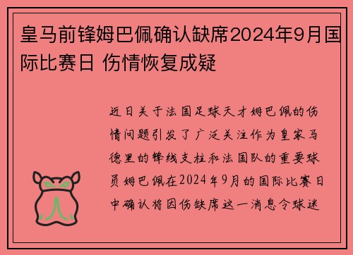 皇马前锋姆巴佩确认缺席2024年9月国际比赛日 伤情恢复成疑