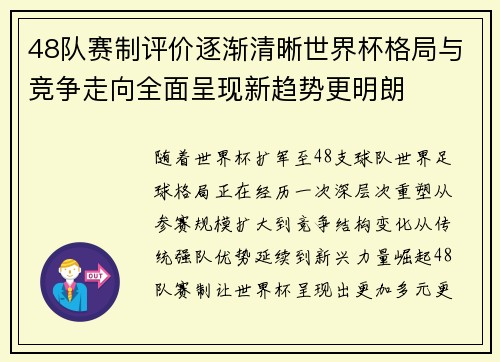 48队赛制评价逐渐清晰世界杯格局与竞争走向全面呈现新趋势更明朗